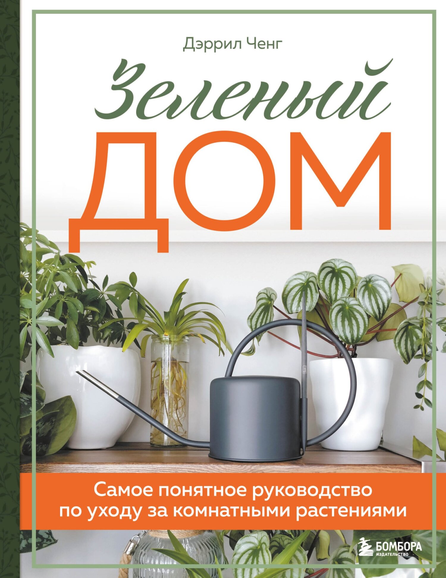 Обложка книги «Зеленый дом. Самое понятное руководство по уходу за комнатными растениями»