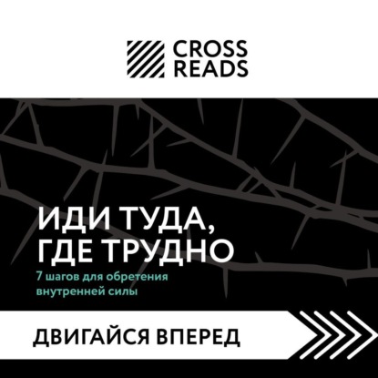 Обложка книги «Саммари книги «Иди туда, где трудно. 7 шагов для обретения внутренней силы»»
