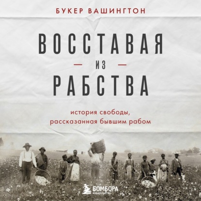 Обложка книги «Восставая из рабства. История свободы, рассказанная бывшим рабом»