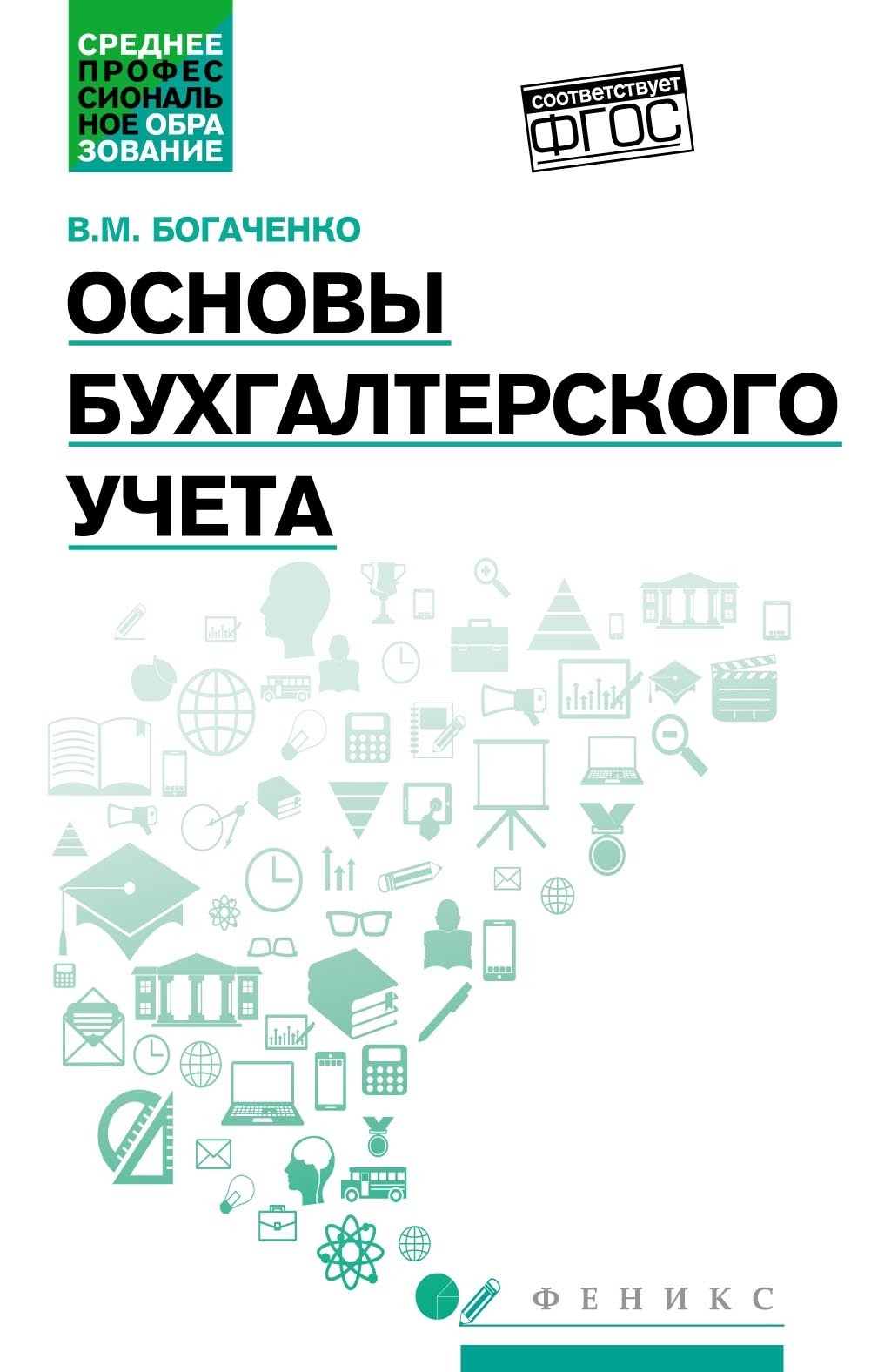 Обложка книги «Основы бухгалтерского учета. Учебник»