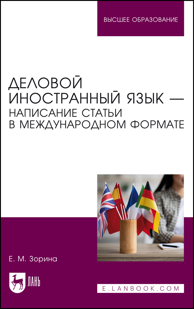 Обложка книги «Деловой иностранный язык – написание статьи в международном формате. Учебное пособие для вузов»