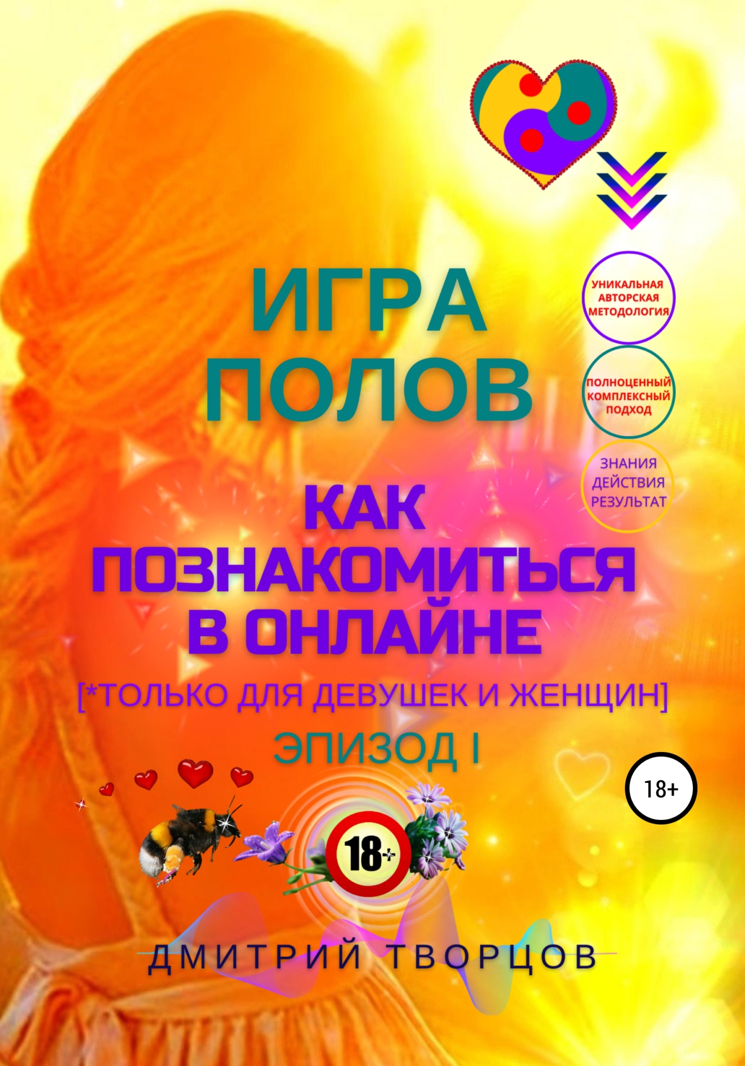 Обложка книги «Игра полов – как познакомиться в онлайне»