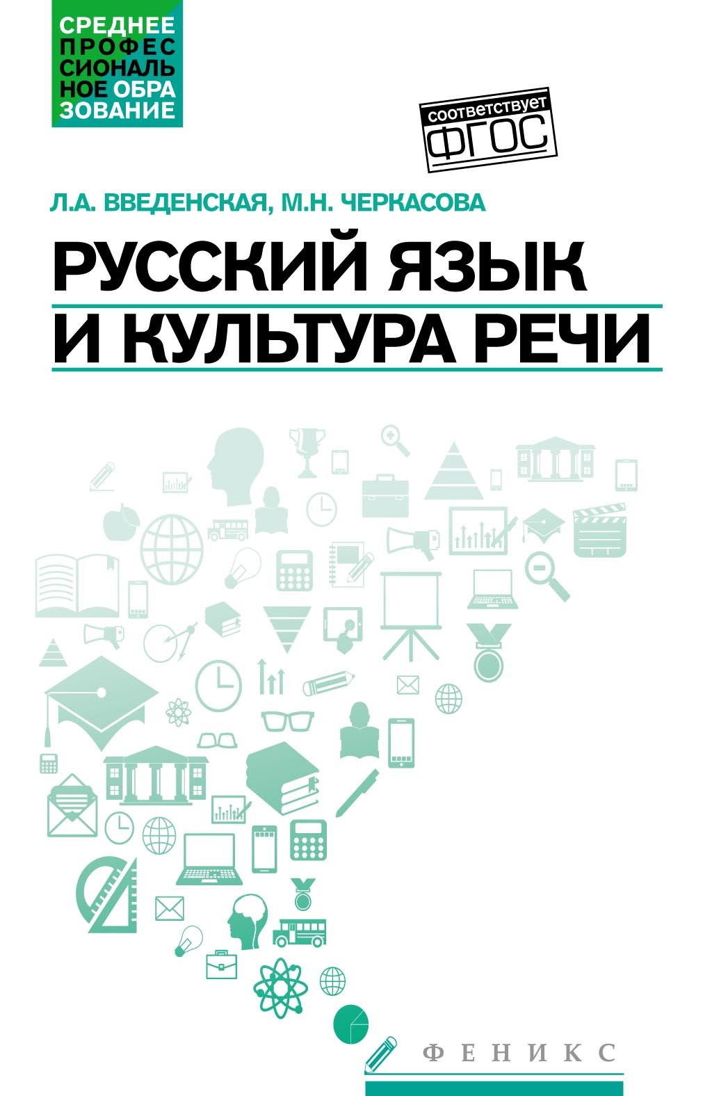 Обложка книги «Русский язык и культура речи. Учебное пособие»