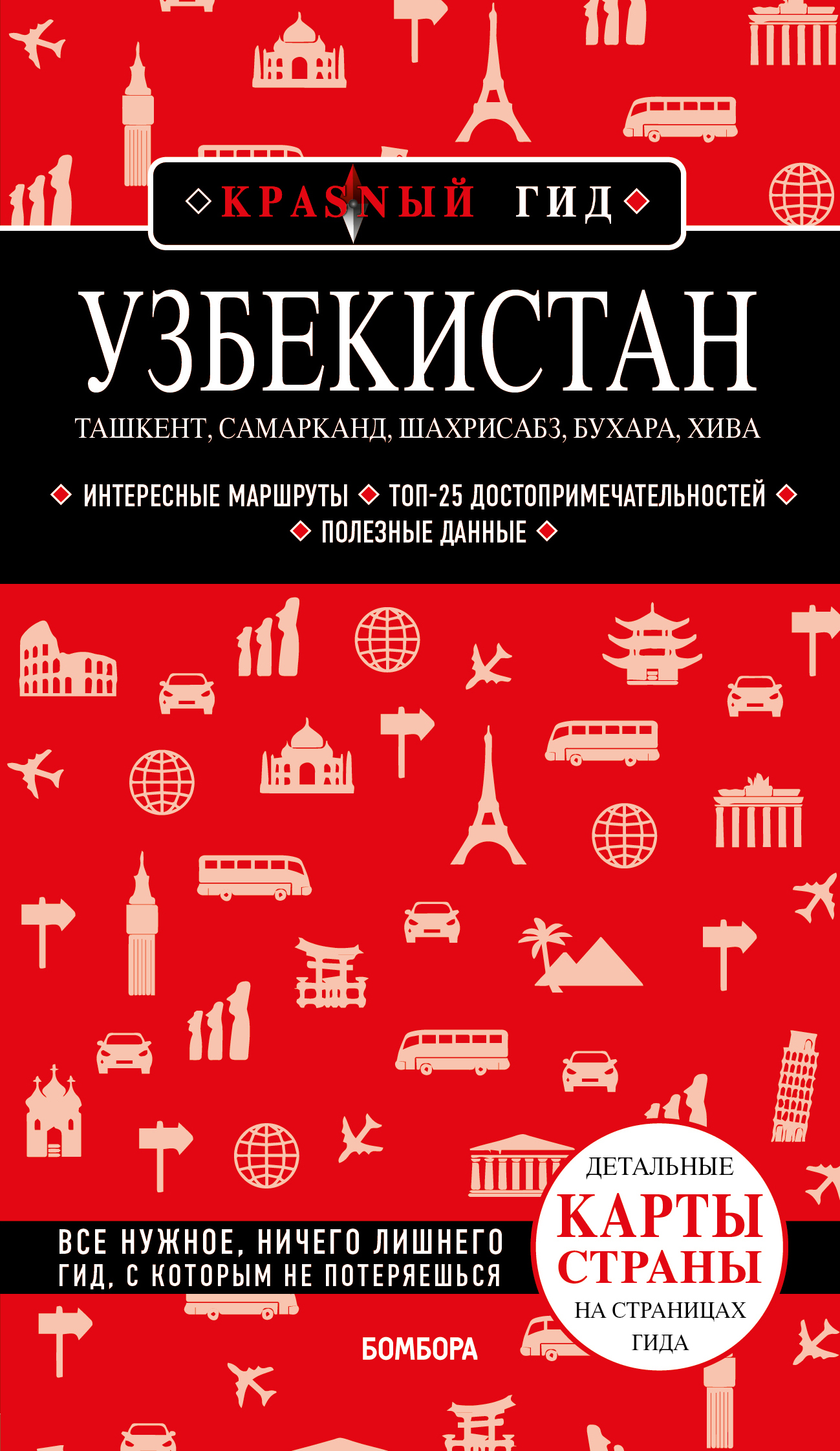 Обложка книги «Узбекистан: Ташкент, Самарканд, Шахрисабз, Бухара, Хива. Путеводитель с картами»