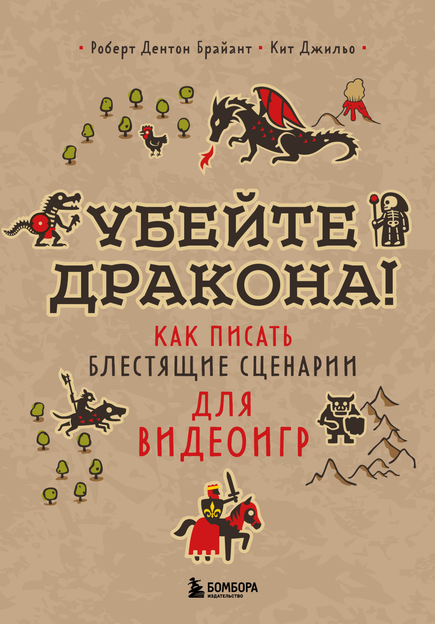 Обложка книги «Убейте дракона! Как писать блестящие сценарии для видеоигр»