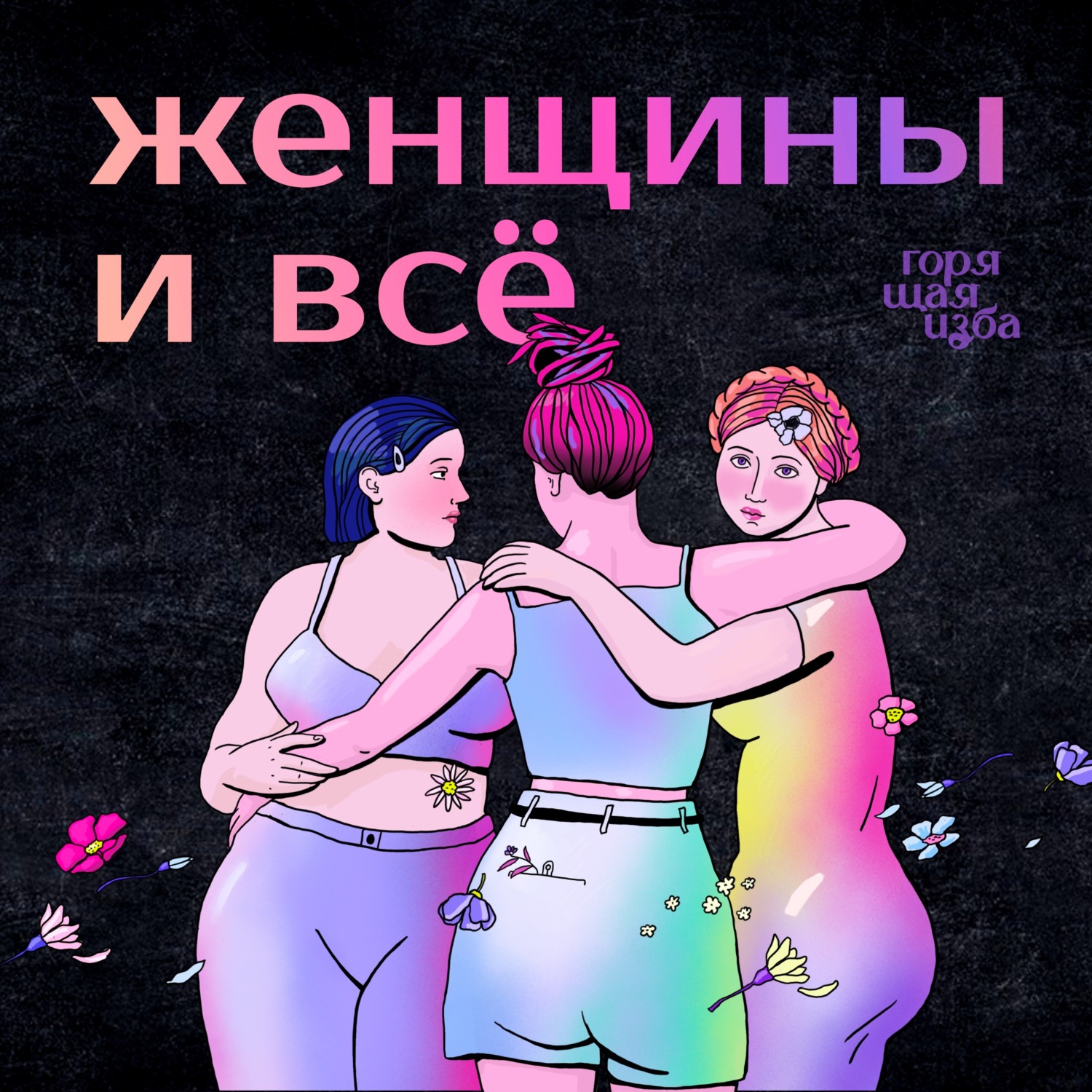Обложка книги «Женщины и всё»
