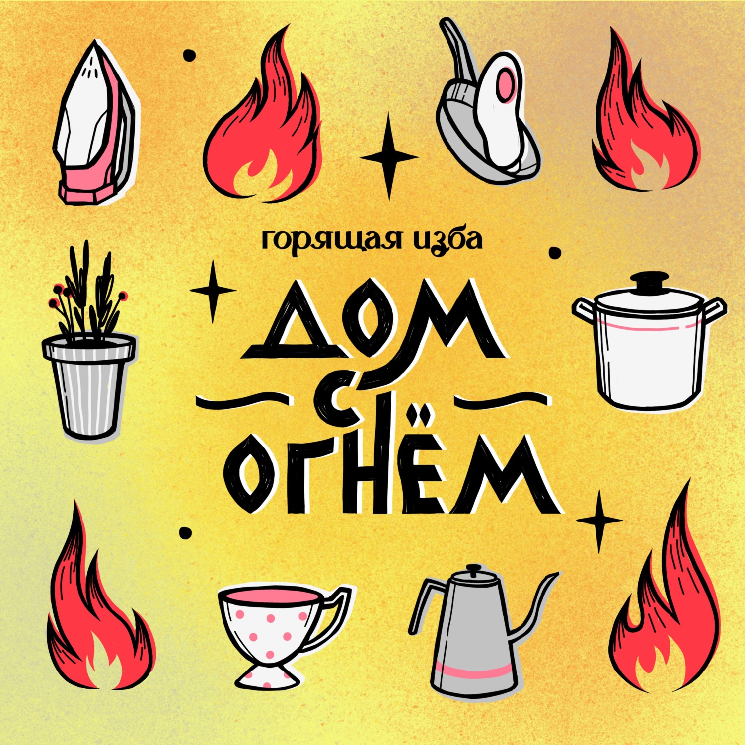 Обложка книги «Дом с огнём»