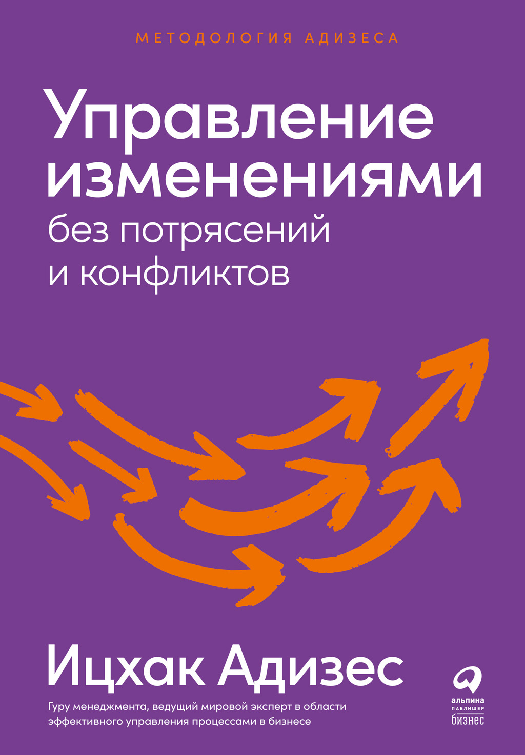 Обложка книги «Управление изменениями без потрясений и конфликтов»
