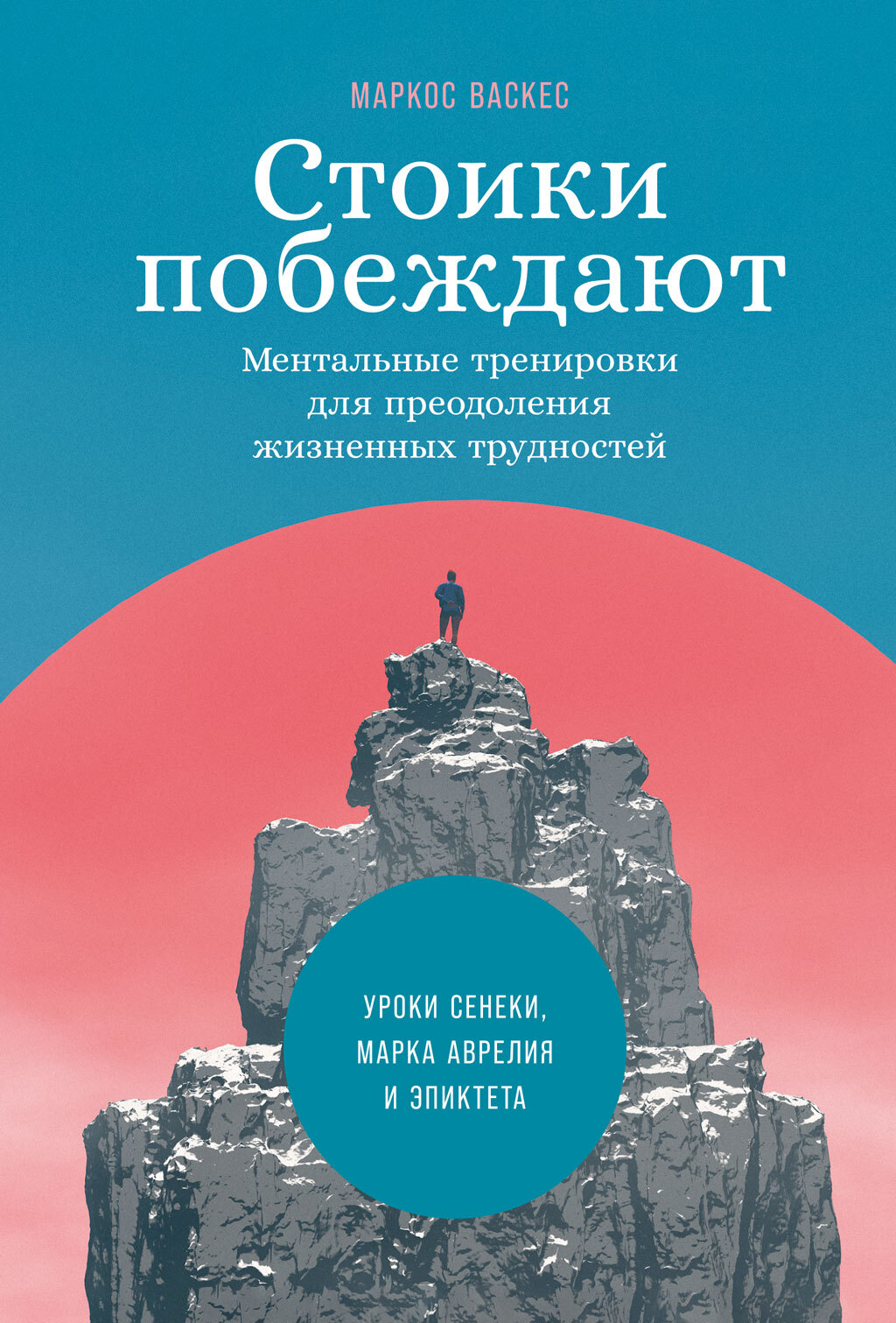 Обложка книги «Стоики побеждают. Ментальные тренировки для преодоления жизненных трудностей»