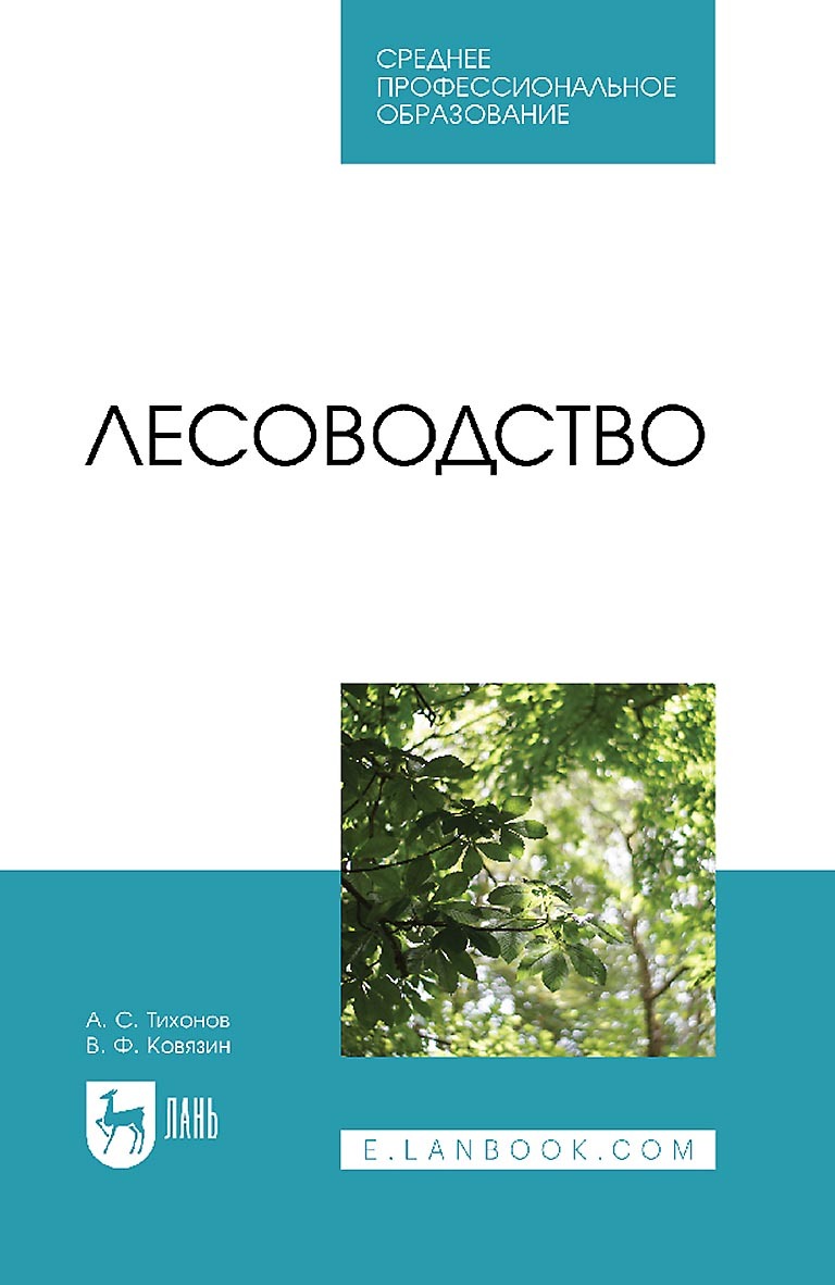 Обложка книги «Лесоводство. Учебник для СПО»