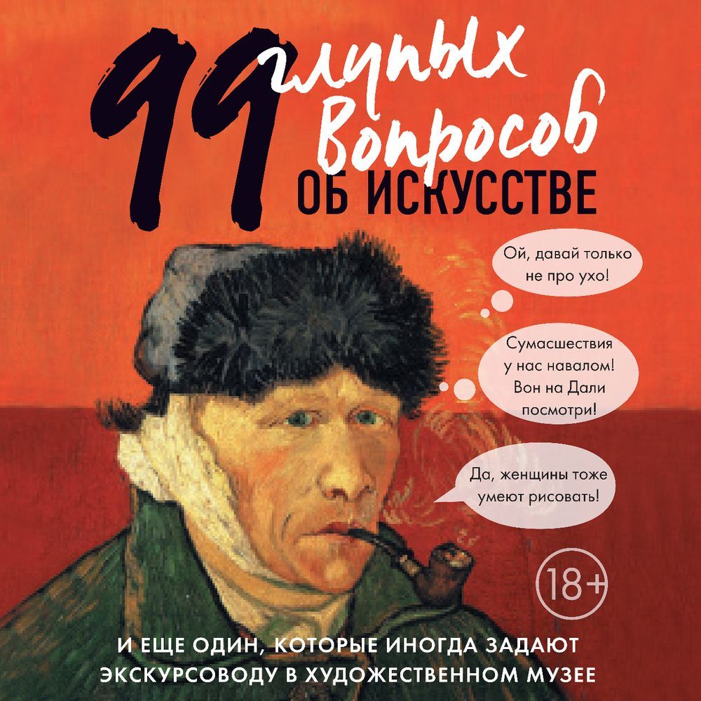 Обложка книги «99 глупых вопросов об искусстве и еще один, которые иногда задают экскурсоводу в художественном музее»