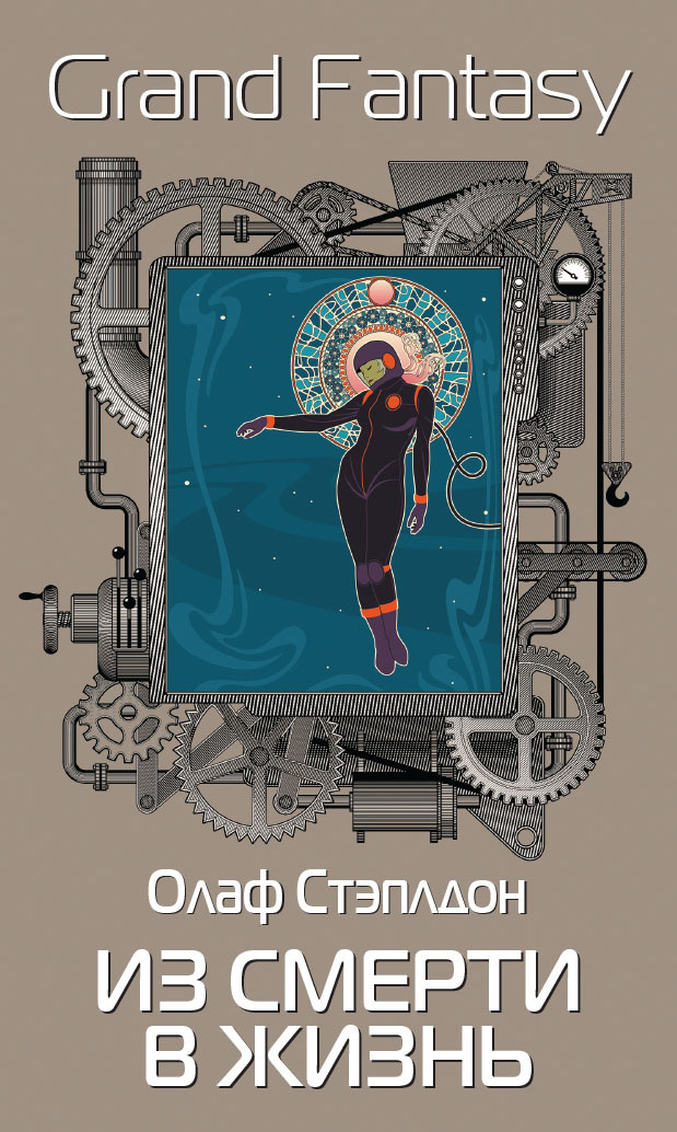 Обложка книги «Из смерти в жизнь»