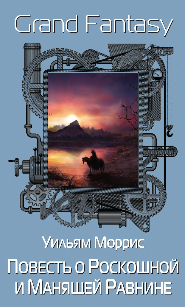 Обложка книги «Повесть о Роскошной и Манящей Равнине»