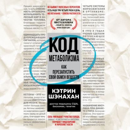 Обложка книги «Код метаболизма. Как перезапустить свой обмен веществ»