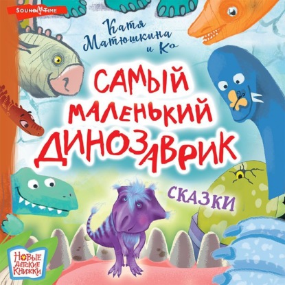 Обложка книги «Самый маленький динозаврик»