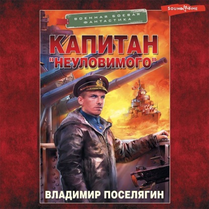 Обложка книги «Капитан «Неуловимого»»