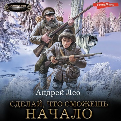 Обложка книги «Сделай, что сможешь. Начало»
