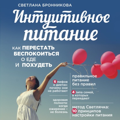 Обложка книги «Интуитивное питание. Как перестать беспокоиться о еде и похудеть»