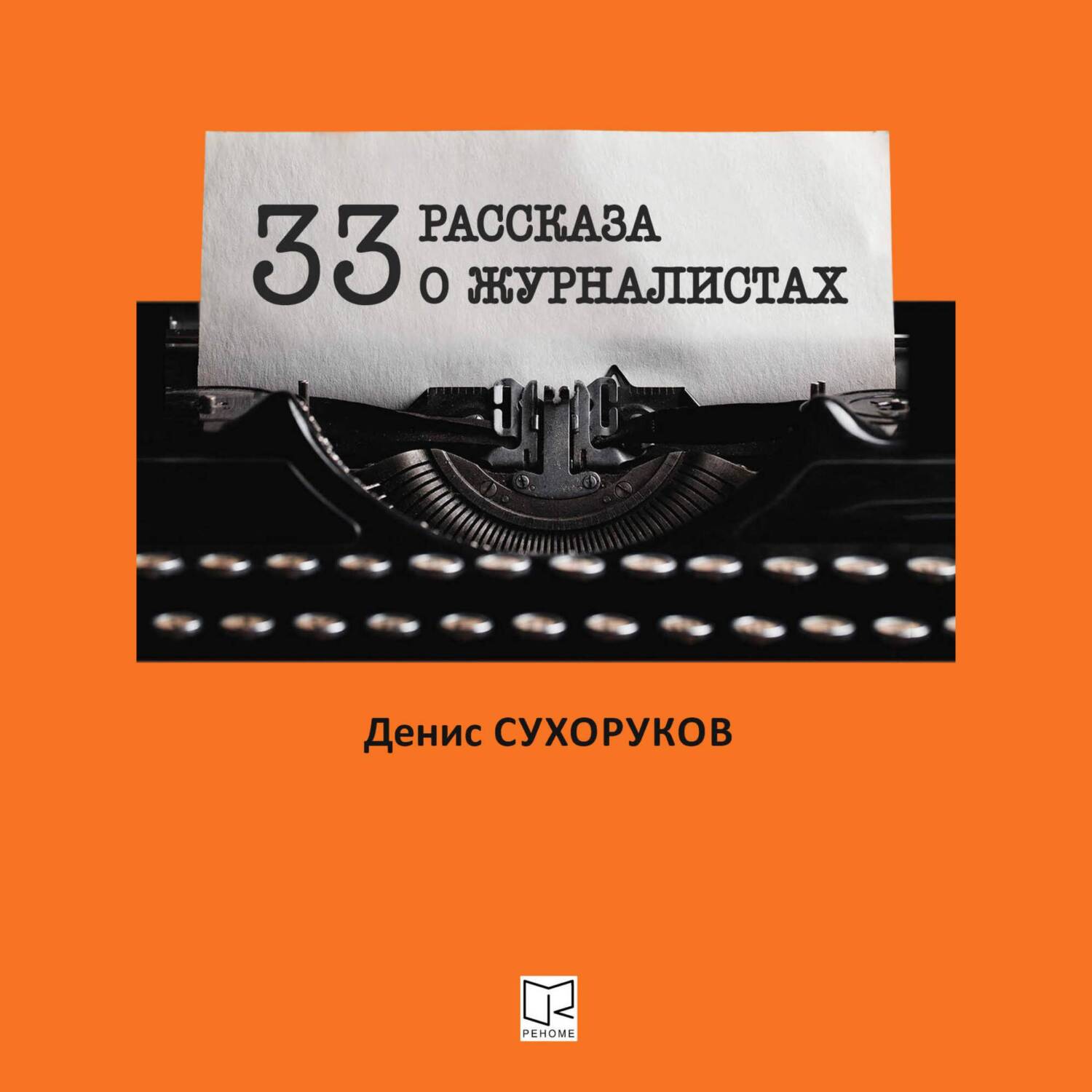 Обложка книги «Тридцать три рассказа о журналистах»