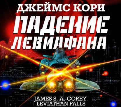 Обложка книги «Падение Левиафана»