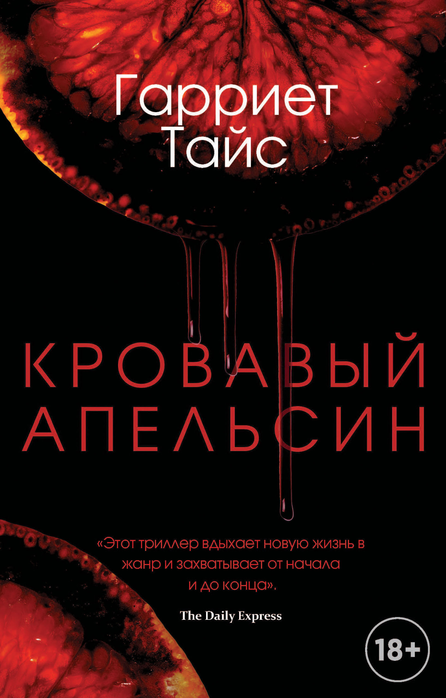 Обложка книги «Кровавый апельсин»