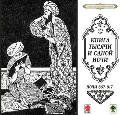 Обложка книги «Сказки тысячи и одной ночи. Ночи 867-917»