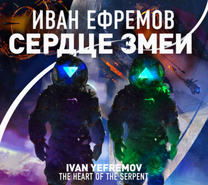 Обложка книги «Сердце Змеи»