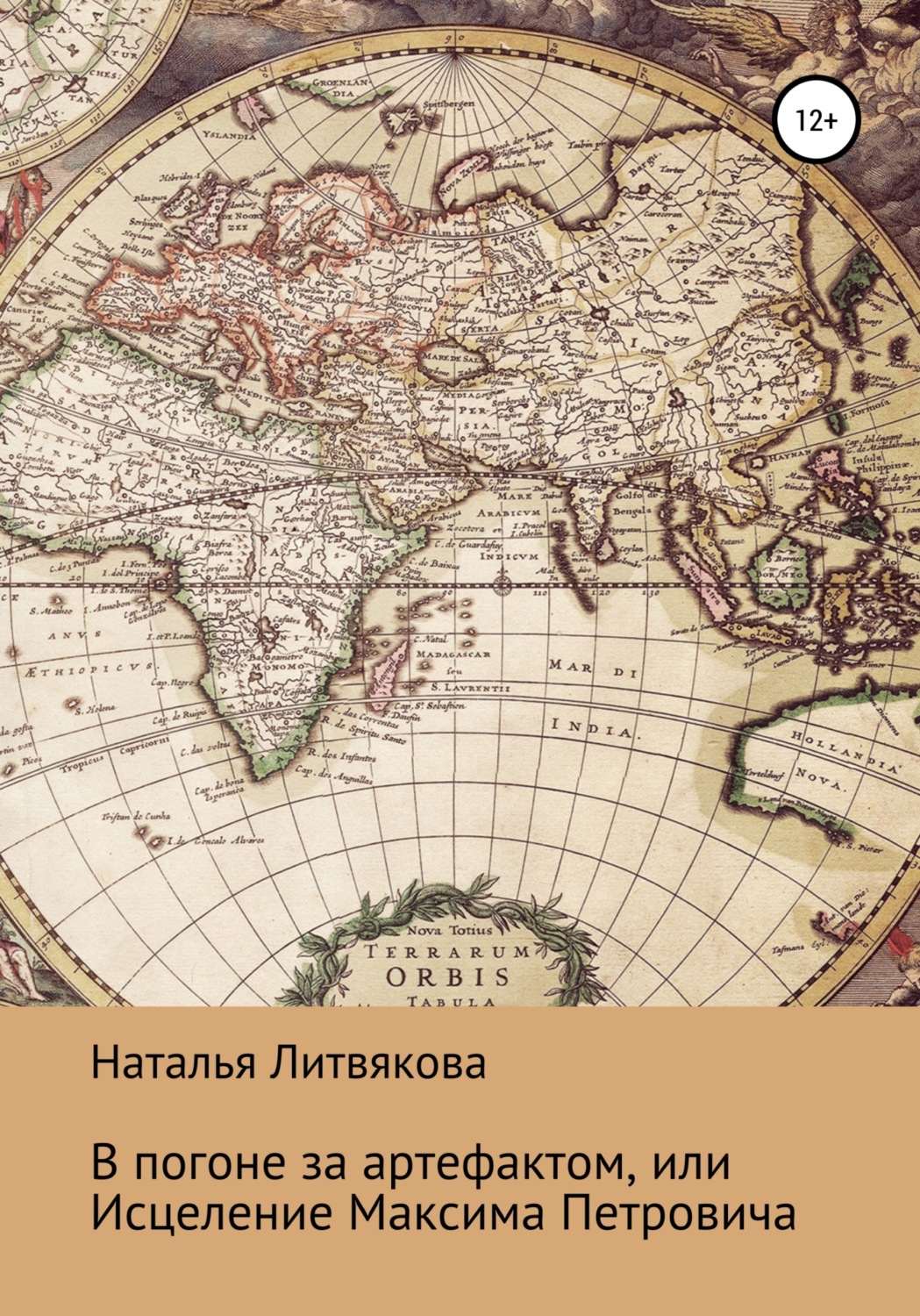 Обложка книги «В погоне за артефактом, или Исцеление Максима Петровича»