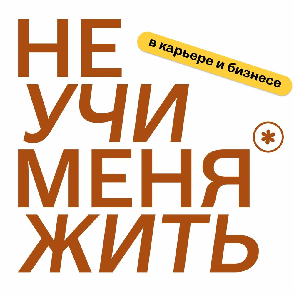 Обложка книги «Не учи меня жить»