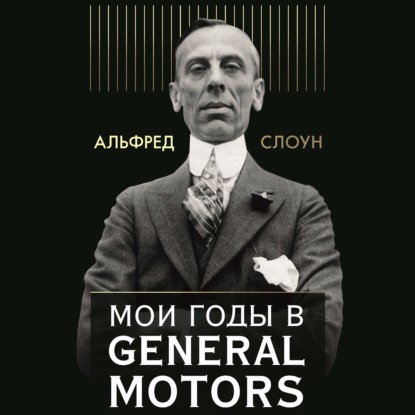 Обложка книги «Мои годы в General Motors»