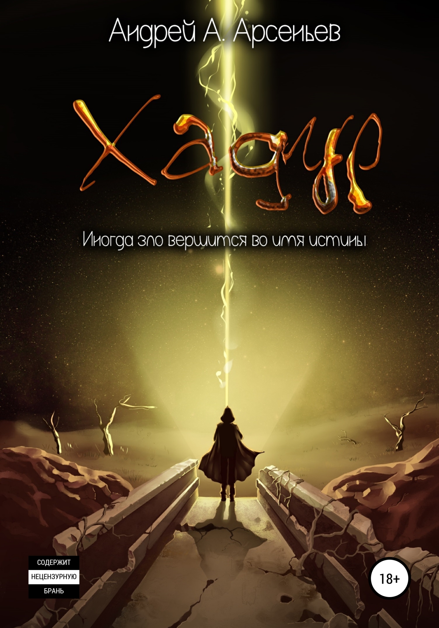 Обложка книги «Хадур»