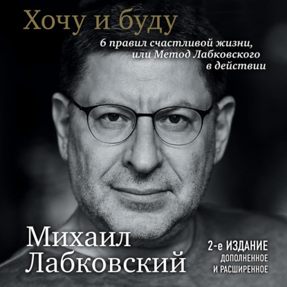 Обложка книги «Хочу и буду. 6 правил счастливой жизни или метод Лабковского в действии»