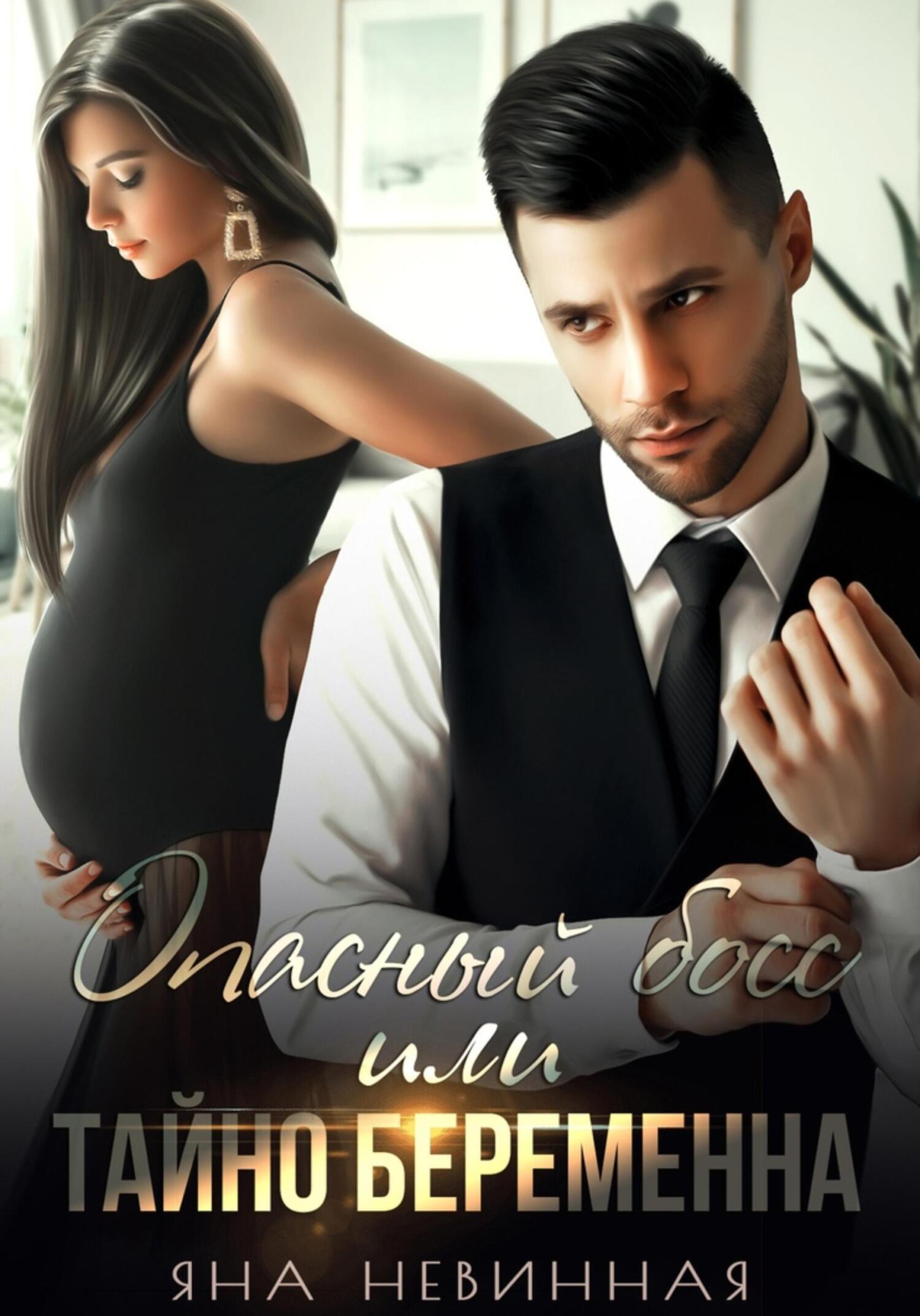 Обложка книги «Опасный босс, или Тайно беременна»