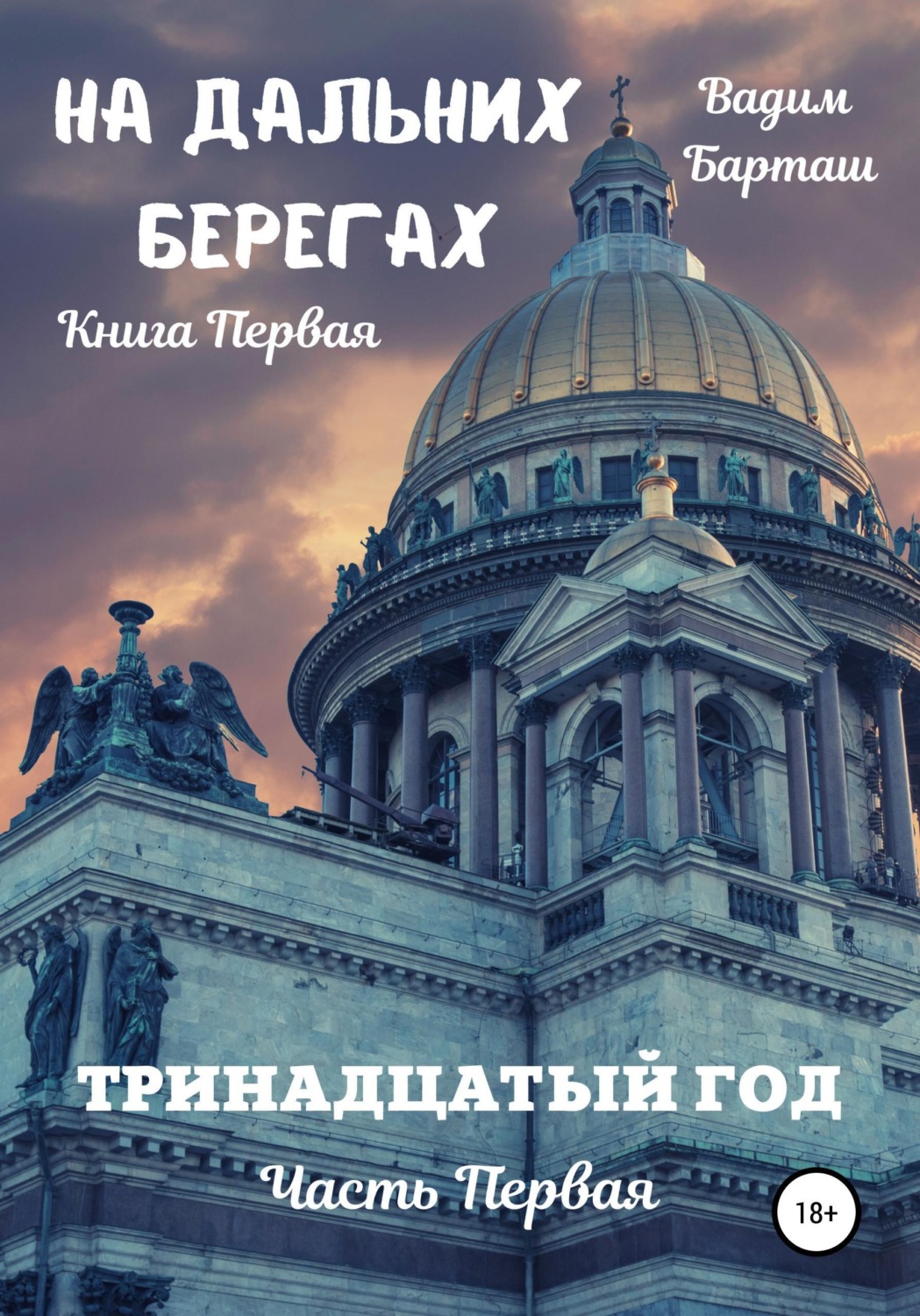 Обложка книги «На дальних берегах. Книга первая. Тринадцатый год. Часть первая»