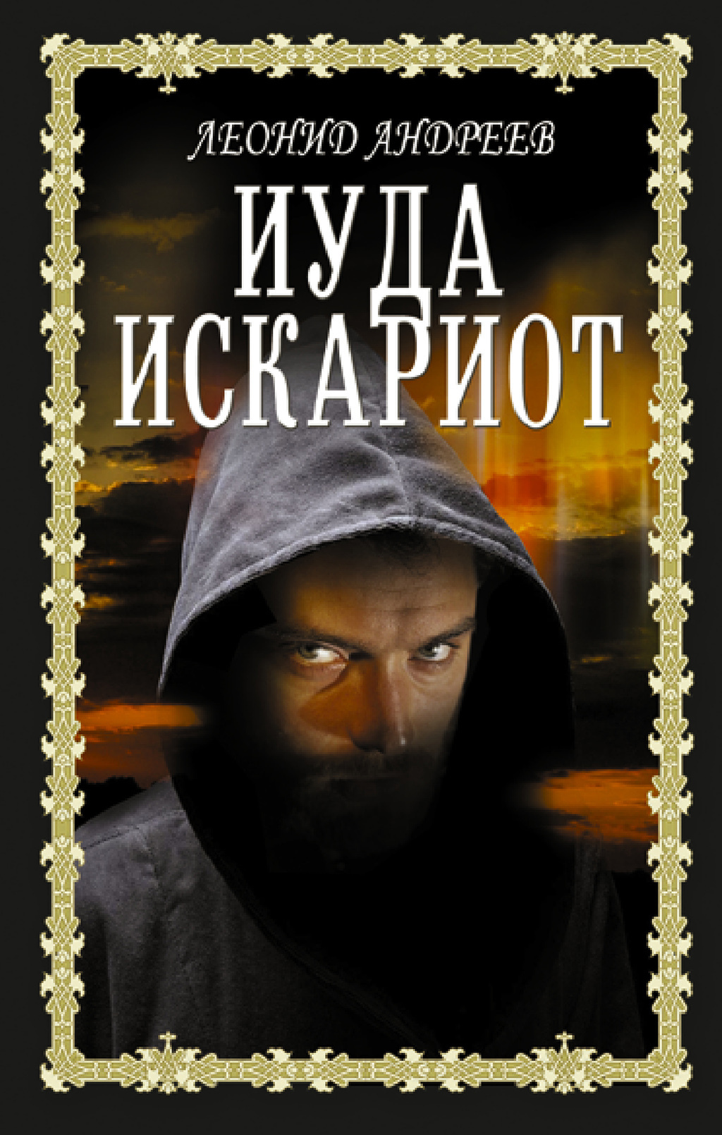 Обложка книги «Иуда Искариот»