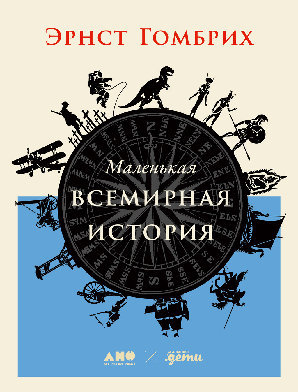 Обложка книги «Маленькая всемирная история»