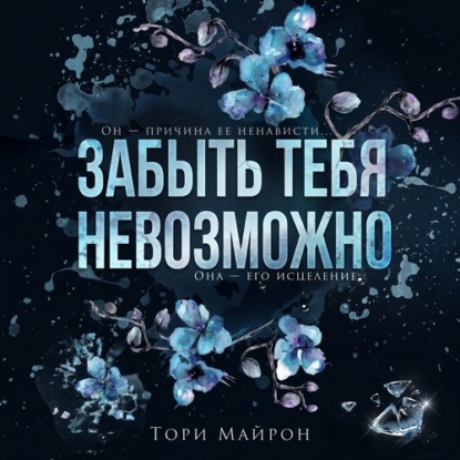 Обложка книги «Забыть тебя невозможно»