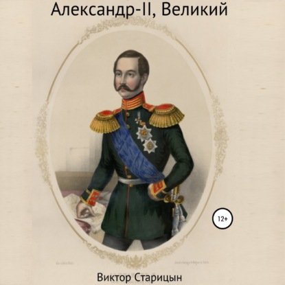 Обложка книги «Александр-II, Великий»
