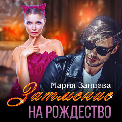 Обложка книги «Затмение на Рождество»