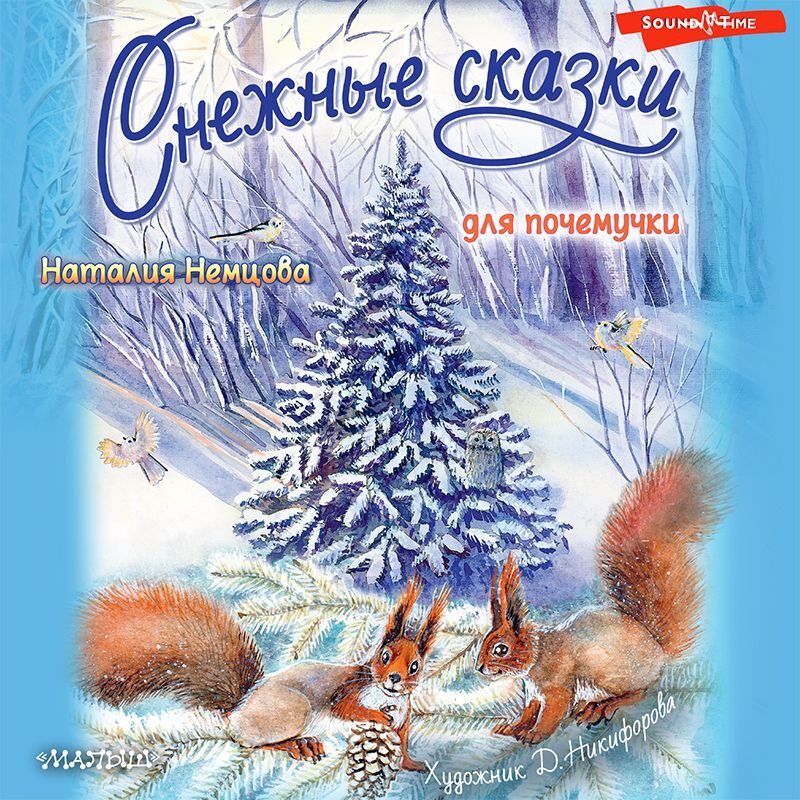Обложка книги «Снежные сказки для почемучки»