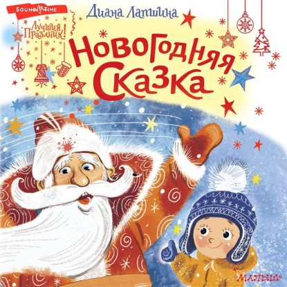Обложка книги «Новогодняя сказка, или Папин Новый год»
