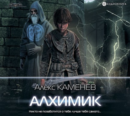 Обложка книги «Алхимик»