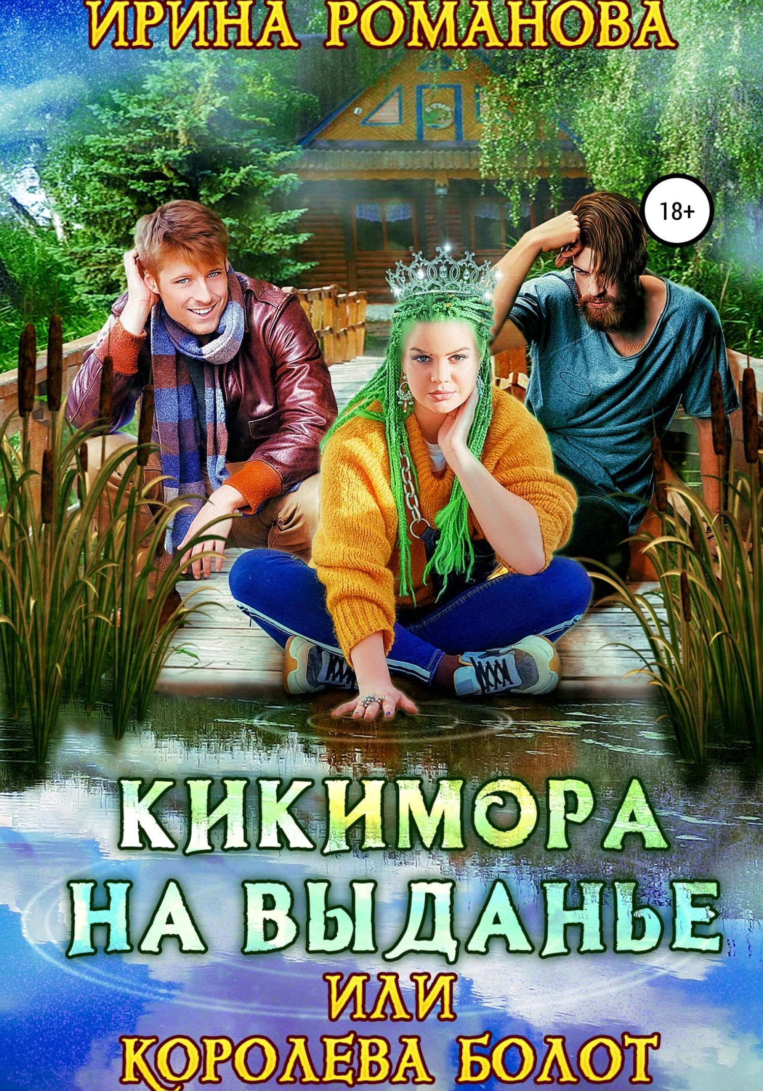 Обложка книги «Кикимора на выданье, или Королева болот»