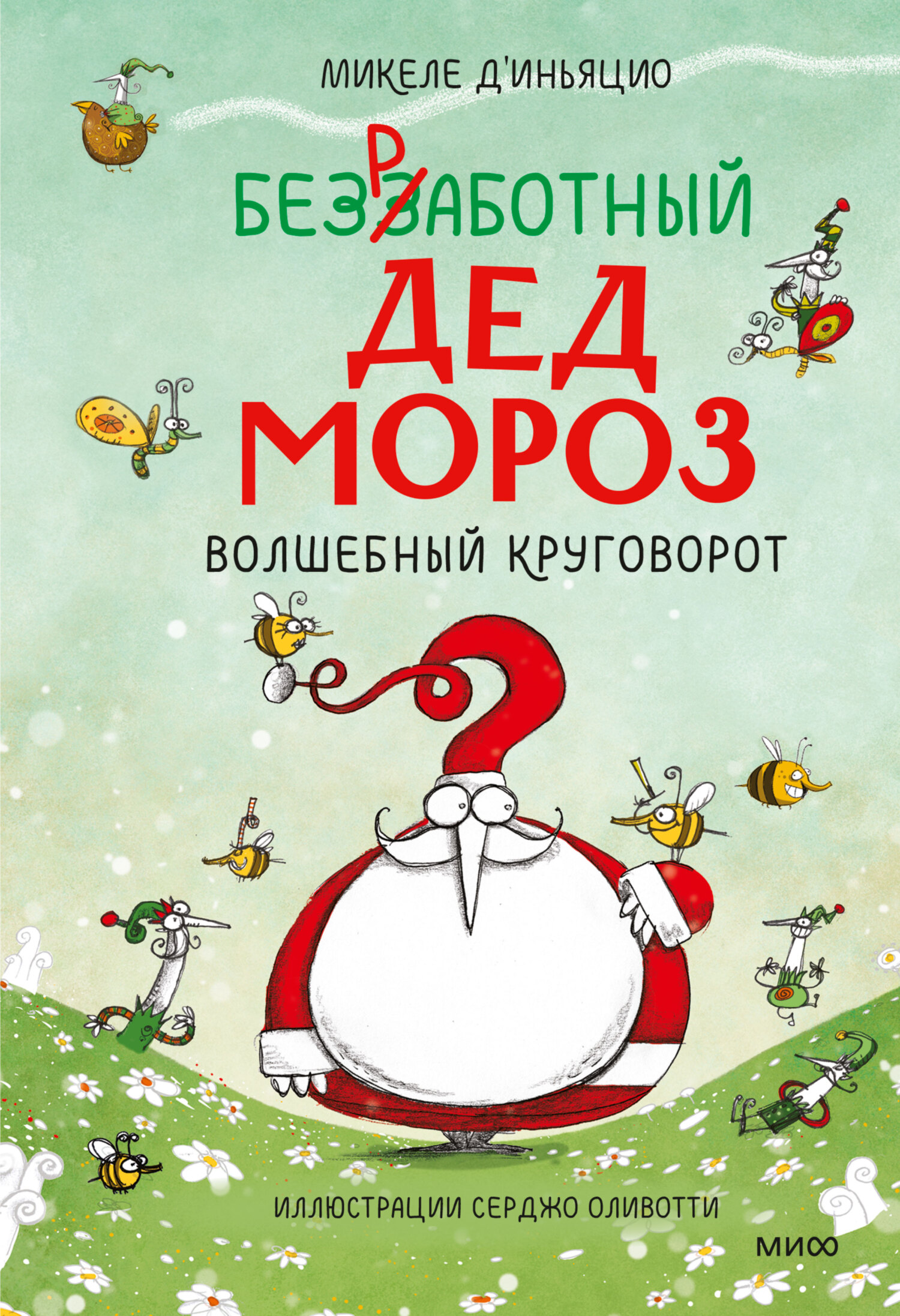 Обложка книги «Безработный Дед Мороз. Волшебный круговорот»
