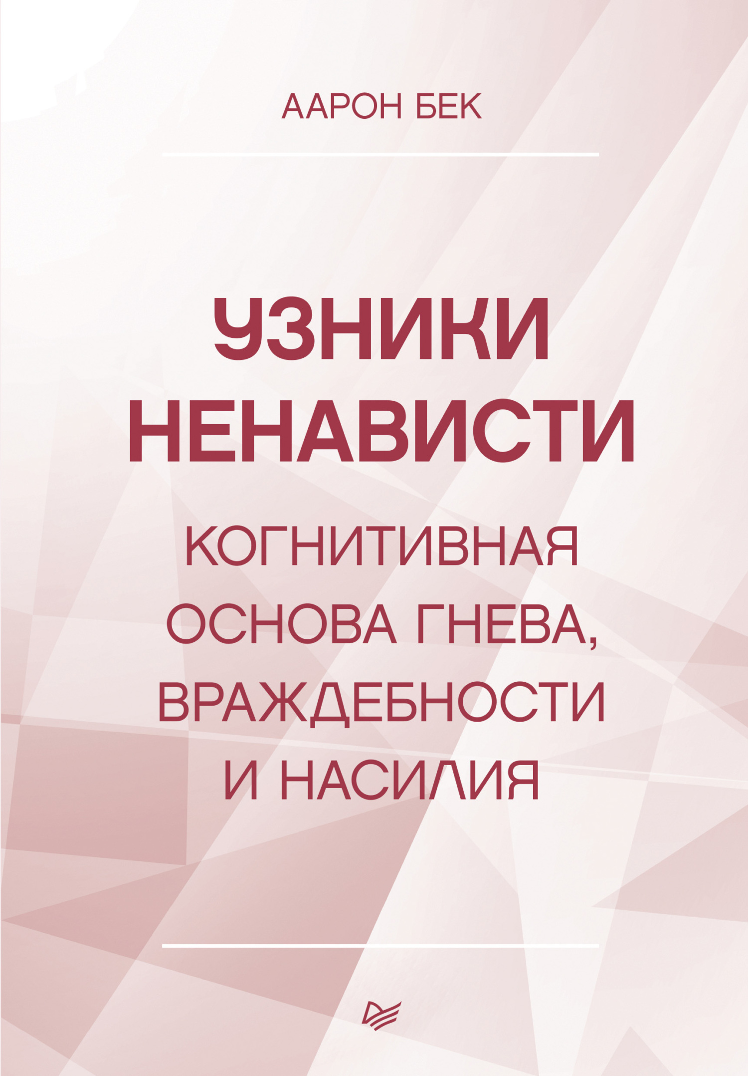 Обложка книги «Узники ненависти: когнитивная основа гнева, враждебности и насилия»