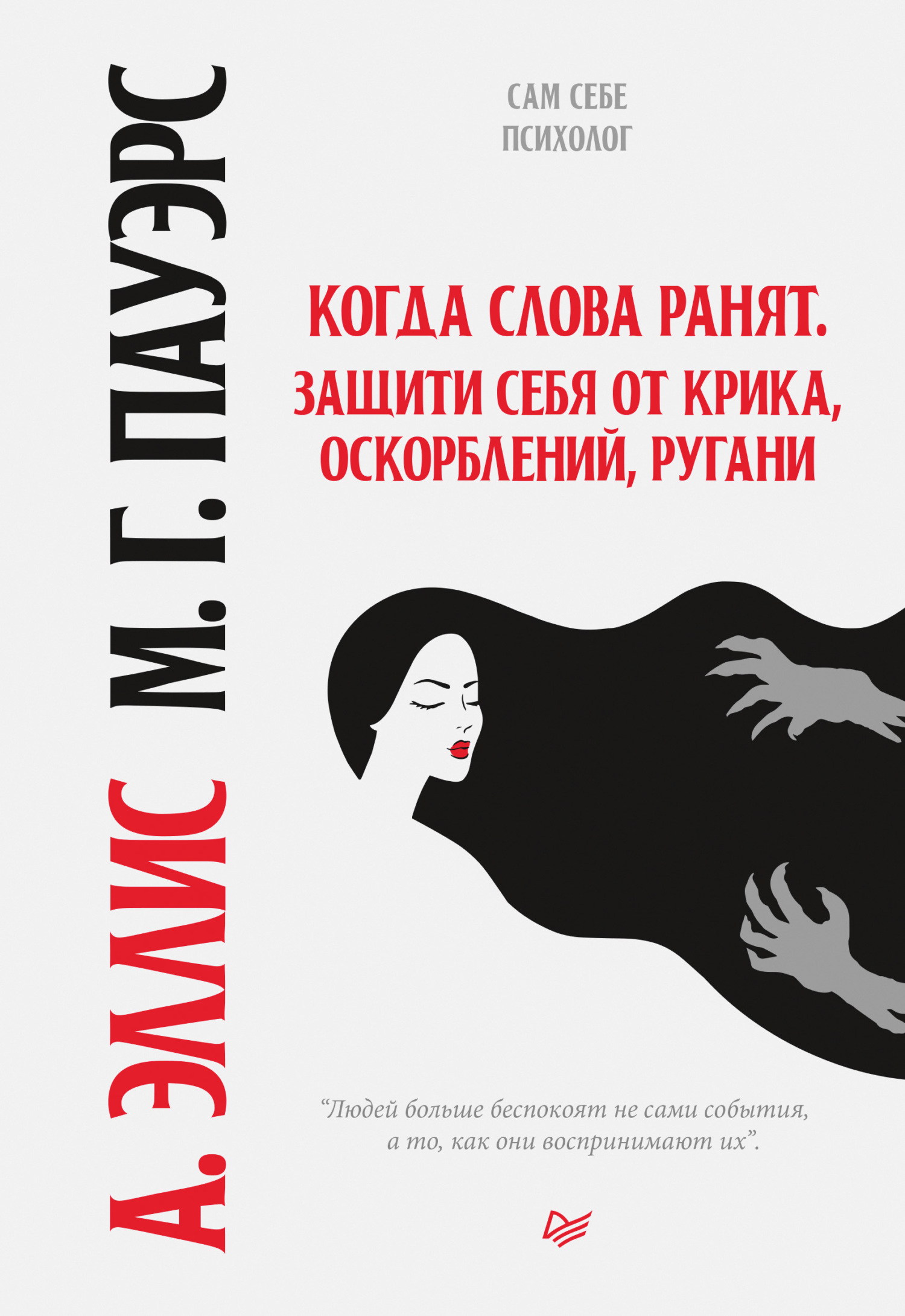 Обложка книги «Когда слова ранят. Защити себя от крика, оскорблений, ругани»
