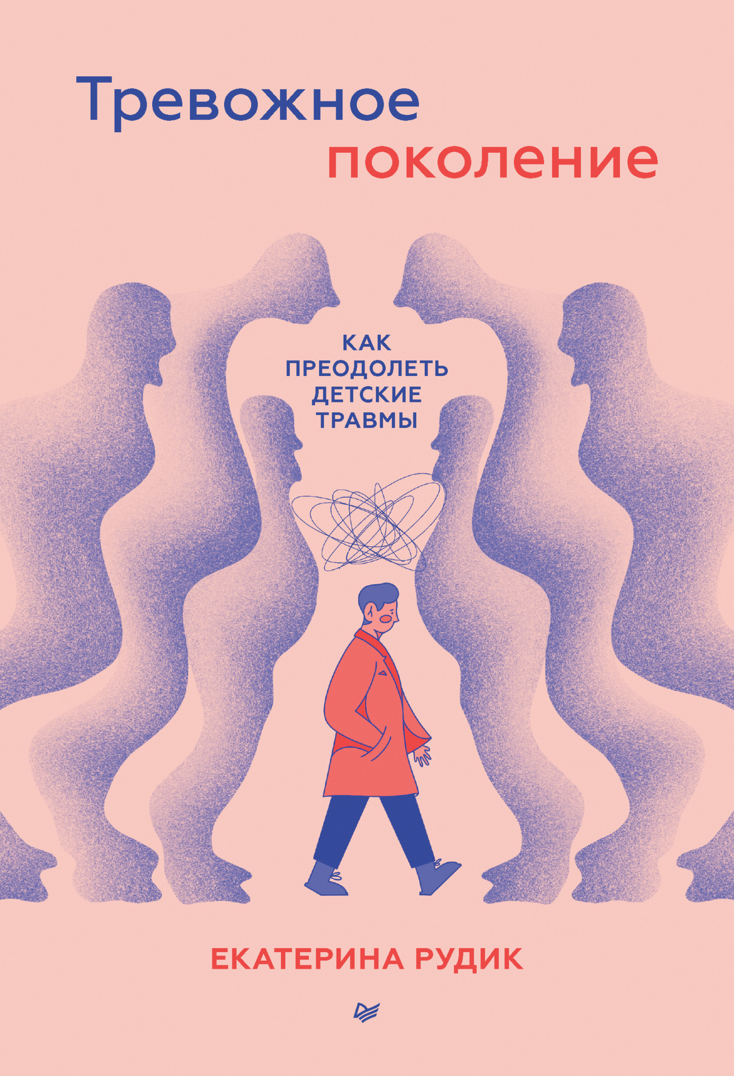 Обложка книги «Тревожное поколение: как преодолеть детские травмы. Психологический чекап»