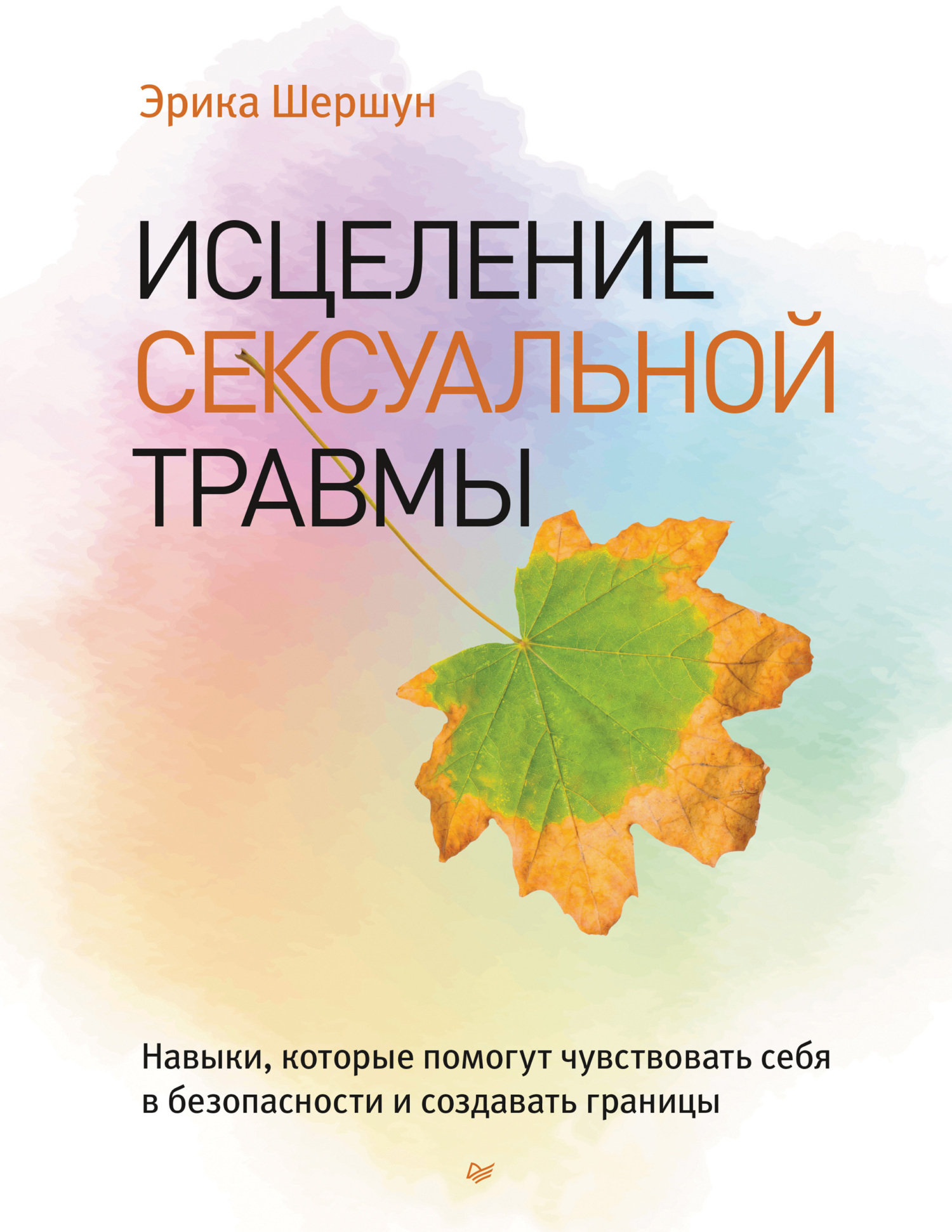 Обложка книги «Исцеление сексуальной травмы. Навыки, которые помогут чувствовать себя в безопасности и создавать границы»