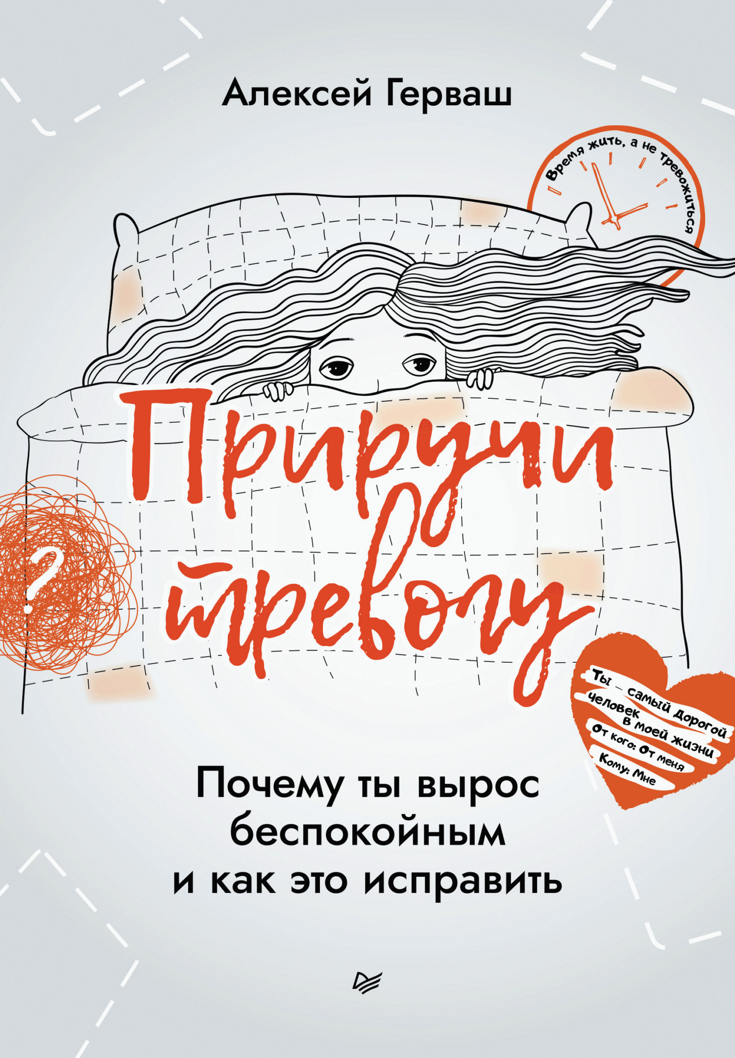 Обложка книги «Приручи тревогу. Почему ты вырос беспокойным и как это исправить»