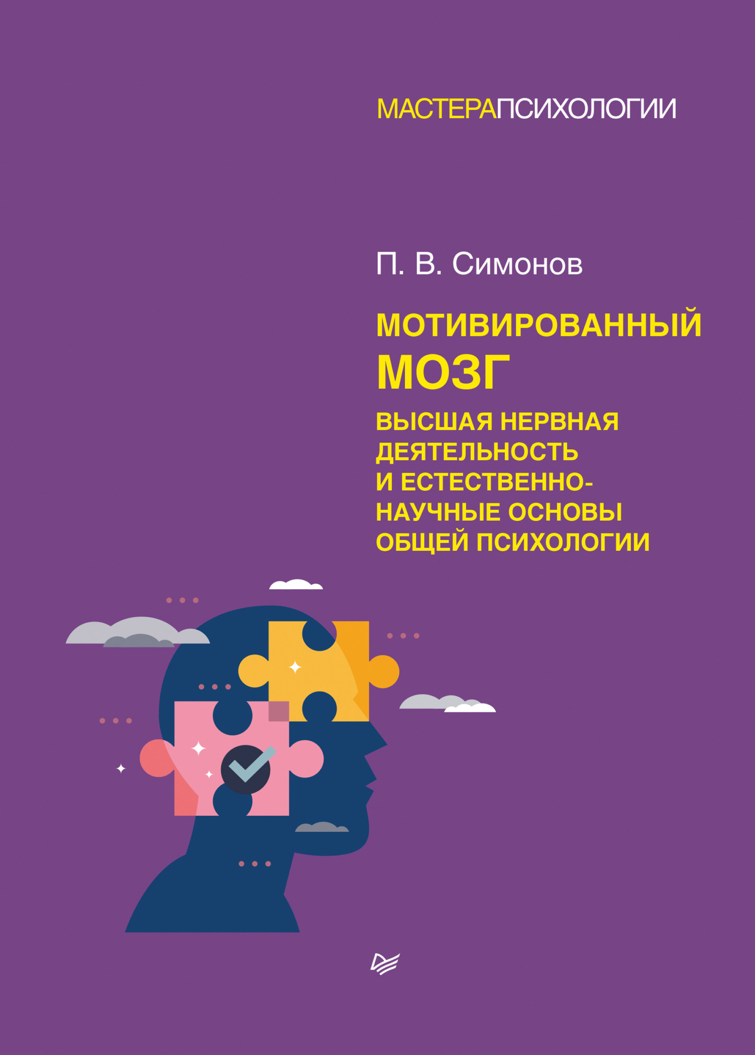 Обложка книги «Мотивированный мозг. Высшая нервная деятельность и естественно-научные основы общей психологии»
